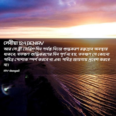 Picture 02 - লেবীয়া 12:4 BENIRV - আর সে স্ত্রী - Bible Verse Picture