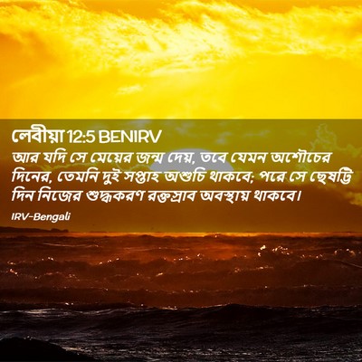 Picture 02 - লেবীয়া 12:5 BENIRV - আর যদি সে মেয়ের - Bible Verse Picture