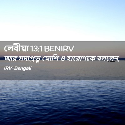 Picture 02 - লেবীয়া 13:1 BENIRV - আর সদাপ্রভু মোশি ও - Bible Verse Picture