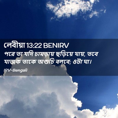 Picture 02 - লেবীয়া 13:22 BENIRV - পরে তা যদি - Bible Verse Picture