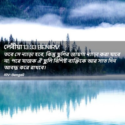 Picture 02 - লেবীয়া 13:33 BENIRV - তবে সে ন্যাড়া হবে, - Bible Verse Picture