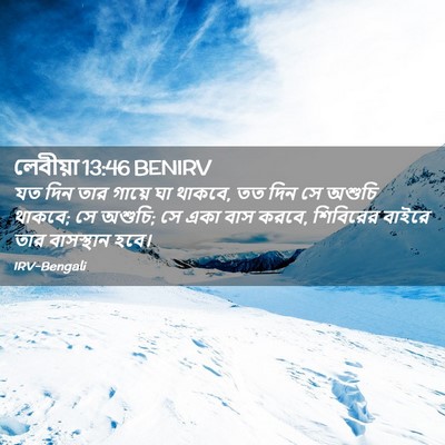 Picture 02 - লেবীয়া 13:46 BENIRV - যত দিন তার গায়ে ঘা - Bible Verse Picture