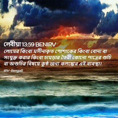 Picture 02 - লেবীয়া 13:59 BENIRV - লোমের কিংবা - Bible Verse Picture