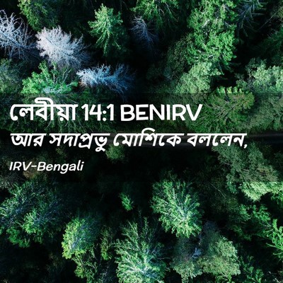 Picture 02 - লেবীয়া 14:1 BENIRV - আর সদাপ্রভু - Bible Verse Picture
