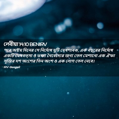 Picture 02 - লেবীয়া 14:10 BENIRV - পরে অষ্টম দিনের সে - Bible Verse Picture
