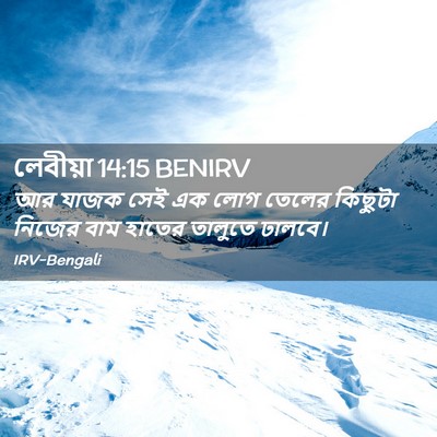 Picture 02 - লেবীয়া 14:15 BENIRV - আর যাজক সেই এক লোগ - Bible Verse Picture
