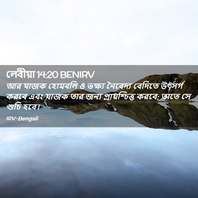 Picture 02 - লেবীয়া 14:20 BENIRV - আর যাজক হোমবলি ও - Bible Verse Picture