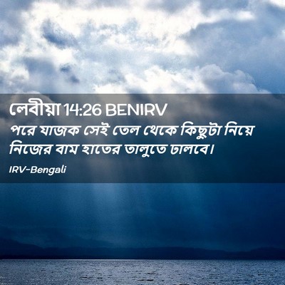 Picture 02 - লেবীয়া 14:26 BENIRV - পরে যাজক সেই তেল - Bible Verse Picture