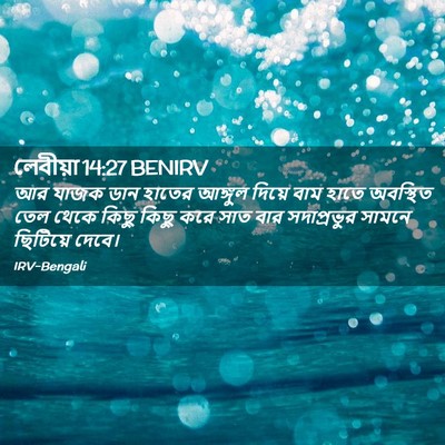 Picture 02 - লেবীয়া 14:27 BENIRV - আর যাজক ডান হাতের - Bible Verse Picture