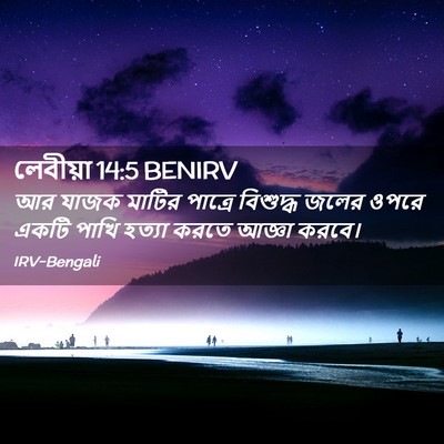 Picture 02 - লেবীয়া 14:5 BENIRV - আর যাজক মাটির - Bible Verse Picture