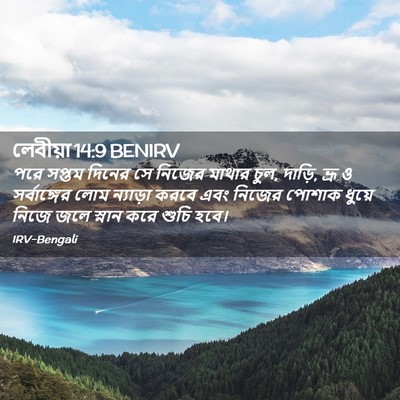 Picture 02 - লেবীয়া 14:9 BENIRV - পরে সপ্তম দিনের সে - Bible Verse Picture