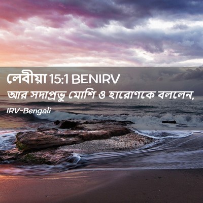 Picture 02 - লেবীয়া 15:1 BENIRV - আর সদাপ্রভু মোশি ও - Bible Verse Picture