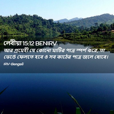 Picture 02 - লেবীয়া 15:12 BENIRV - আর প্রমেহী যে কোনো - Bible Verse Picture