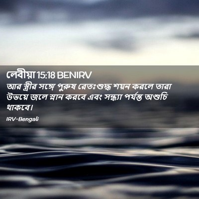Picture 02 - লেবীয়া 15:18 BENIRV - আর স্ত্রীর সঙ্গে - Bible Verse Picture