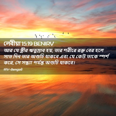Picture 02 - লেবীয়া 15:19 BENIRV - আর যে স্ত্রীর - Bible Verse Picture