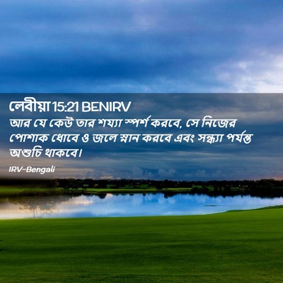 Picture 02 - লেবীয়া 15:21 BENIRV - আর যে কেউ তার শয্যা - Bible Verse Picture