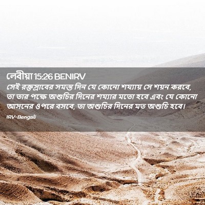 Picture 02 - লেবীয়া 15:26 BENIRV - সেই রক্তস্রাবের - Bible Verse Picture