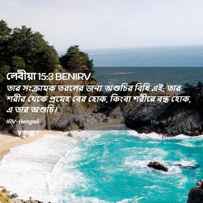 Picture 02 - লেবীয়া 15:3 BENIRV - তার সংক্রামক - Bible Verse Picture