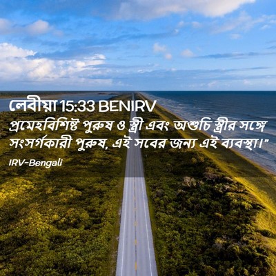 Picture 02 - লেবীয়া 15:33 BENIRV - প্রমেহবিশিষ্ট - Bible Verse Picture