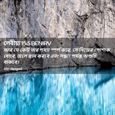 Picture 02 - লেবীয়া 15:5 BENIRV - আর যে কেউ তার শয্যা - Bible Verse Picture
