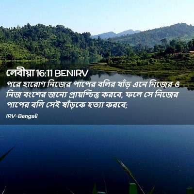 Picture 02 - লেবীয়া 16:11 BENIRV - পরে হারোণ নিজের - Bible Verse Picture
