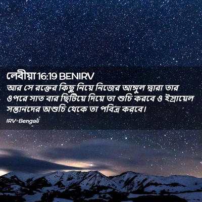 Picture 02 - লেবীয়া 16:19 BENIRV - আর সে রক্তের কিছু - Bible Verse Picture