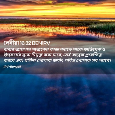 Picture 02 - লেবীয়া 16:32 BENIRV - বাবার জায়গায় - Bible Verse Picture