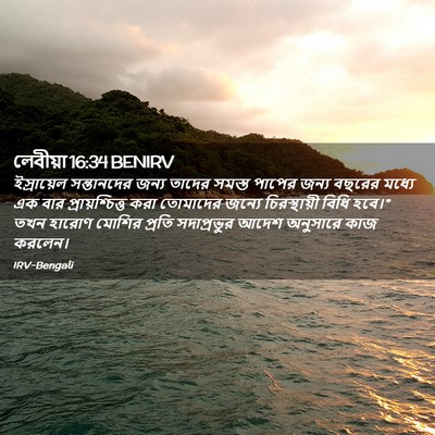 Picture 02 - লেবীয়া 16:34 BENIRV - ইস্রায়েল - Bible Verse Picture
