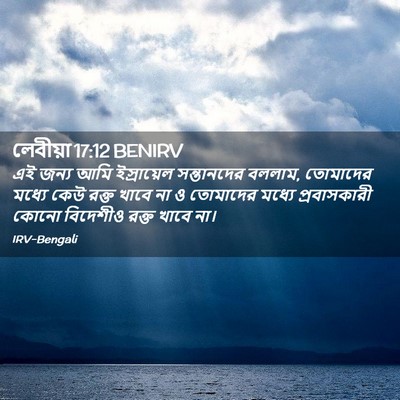 Picture 02 - লেবীয়া 17:12 BENIRV - এই জন্য আমি - Bible Verse Picture