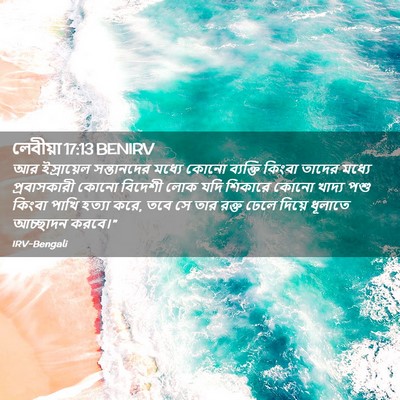 Picture 02 - লেবীয়া 17:13 BENIRV - আর ইস্রায়েল - Bible Verse Picture