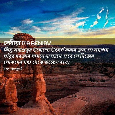 Picture 02 - লেবীয়া 17:9 BENIRV - কিন্তু সদাপ্রভুর - Bible Verse Picture
