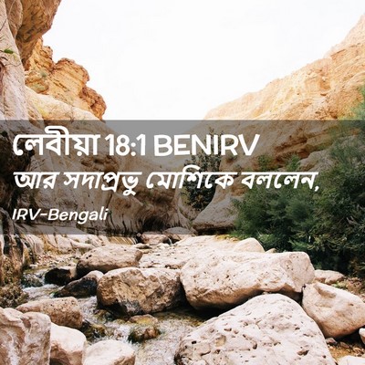Picture 02 - লেবীয়া 18:1 BENIRV - আর সদাপ্রভু - Bible Verse Picture