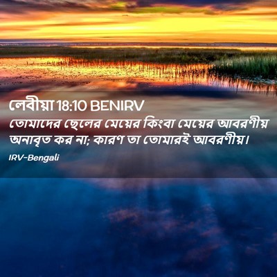 Picture 02 - লেবীয়া 18:10 BENIRV - তোমাদের ছেলের - Bible Verse Picture