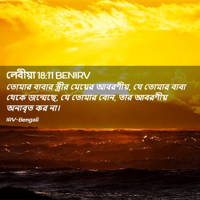 Picture 02 - লেবীয়া 18:11 BENIRV - তোমার বাবার - Bible Verse Picture