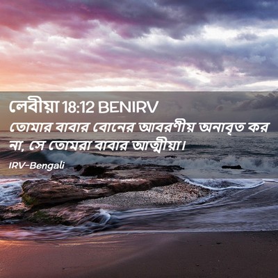 Picture 02 - লেবীয়া 18:12 BENIRV - তোমার বাবার বোনের - Bible Verse Picture