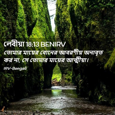 Picture 02 - লেবীয়া 18:13 BENIRV - তোমার মায়ের - Bible Verse Picture