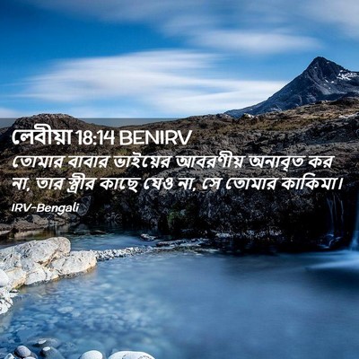 Picture 02 - লেবীয়া 18:14 BENIRV - তোমার বাবার - Bible Verse Picture