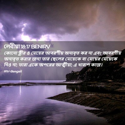 Picture 02 - লেবীয়া 18:17 BENIRV - কোনো স্ত্রীর ও - Bible Verse Picture