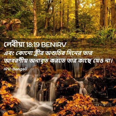 Picture 02 - লেবীয়া 18:19 BENIRV - এবং কোনো স্ত্রীর - Bible Verse Picture