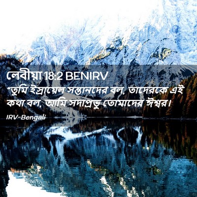 Picture 02 - লেবীয়া 18:2 BENIRV - “তুমি ইস্রায়েল - Bible Verse Picture