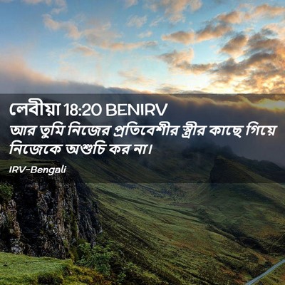 Picture 02 - লেবীয়া 18:20 BENIRV - আর তুমি নিজের - Bible Verse Picture