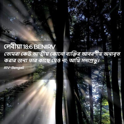 Picture 02 - লেবীয়া 18:6 BENIRV - তোমরা কেউ আত্মীয় - Bible Verse Picture