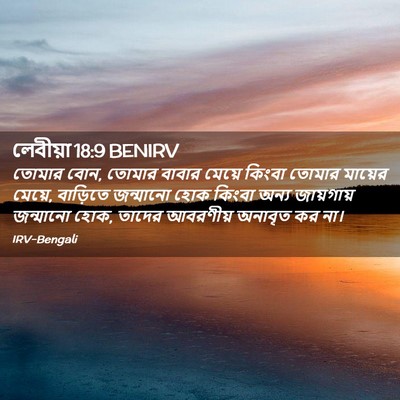 Picture 02 - লেবীয়া 18:9 BENIRV - তোমার বোন, তোমার - Bible Verse Picture