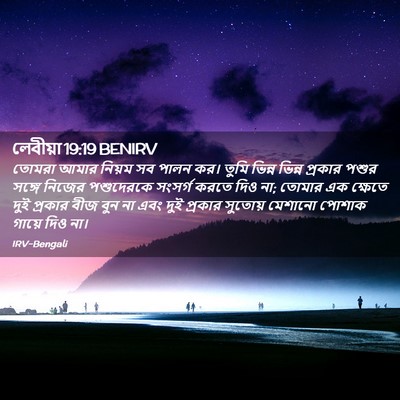 Picture 02 - লেবীয়া 19:19 BENIRV - তোমরা আমার নিয়ম - Bible Verse Picture