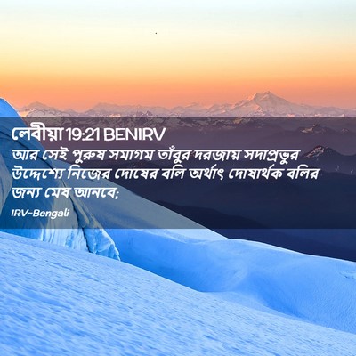 Picture 02 - লেবীয়া 19:21 BENIRV - আর সেই পুরুষ সমাগম - Bible Verse Picture