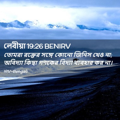 Picture 02 - লেবীয়া 19:26 BENIRV - তোমরা রক্তের - Bible Verse Picture