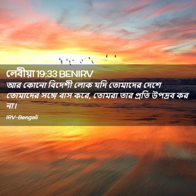 Picture 02 - লেবীয়া 19:33 BENIRV - আর কোনো বিদেশী লোক - Bible Verse Picture