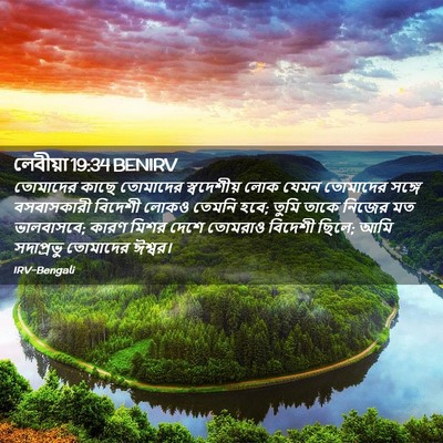 Picture 02 - লেবীয়া 19:34 BENIRV - তোমাদের কাছে - Bible Verse Picture