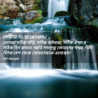 Picture 02 - লেবীয়া 19:36 BENIRV - তোমরা সঠিক দাঁড়ি, - Bible Verse Picture