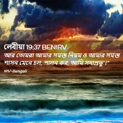 Picture 02 - লেবীয়া 19:37 BENIRV - আর তোমরা আমার - Bible Verse Picture